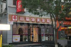 Massage Parlors Beijing, China Ttian Li Hua Spa & Massage (Female only)田丽华美容美体中心足疗保健