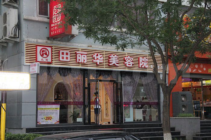 Beijing, China Ttian Li Hua Spa & Massage (Female only)田丽华美容美体中心足疗保健