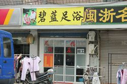 Massage Parlors Shanghai, China Bi Lan Foot Massage 碧蓝足浴