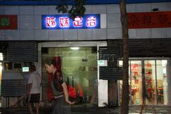 Massage Parlors Shanghai, China Zi Mei Foot Massage 姊妹足浴