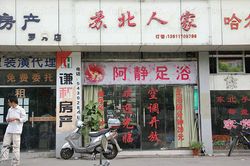 Massage Parlors Shanghai, China A Jing Foot Massage 阿静足浴