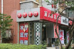 Massage Parlors Beijing, China Li Ren Shui Liao Foot Massage 丽人水疗足疗