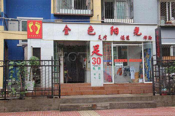 Beijing, China Jin Se Yang Guang Foot Massage 金色阳光足疗保健