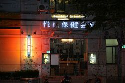 Massage Parlors Shanghai, China Yue Feng Spa & Massae 悦枫保健会所