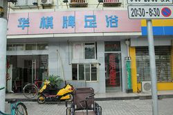 Massage Parlors Shanghai, China Qi Pai Foot Massage 棋牌足浴指压
