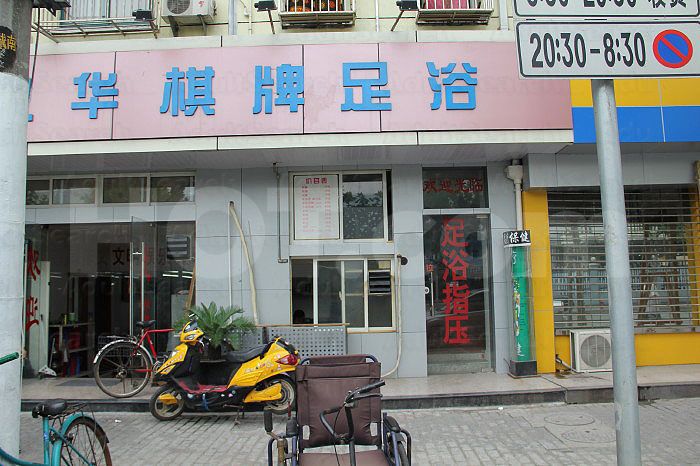 Shanghai, China Qi Pai Foot Massage 棋牌足浴指压