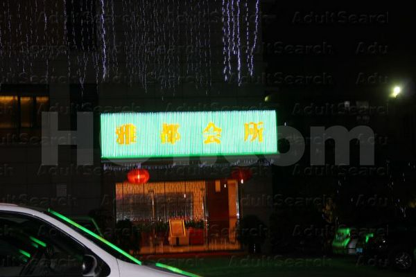 Massage Parlors Guangzhou, China Agile Hotel Massage Center 雅都会所