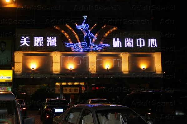 Massage Parlors Dongguan, China Mei Li Wan Leisure Center 美丽湾休闲中心