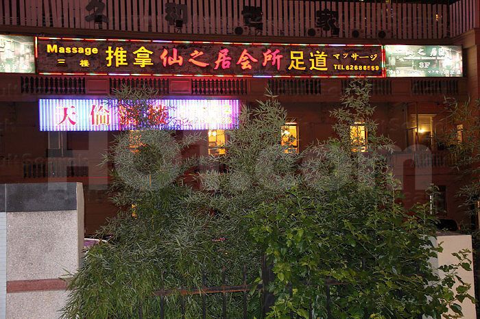 Shanghai, China Xian Zhi Ju Spa Body and Foot Massage 仙之居推拿足道会所