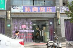 Massage Parlors Shanghai, China Xiu Xian Massage 休闲指压