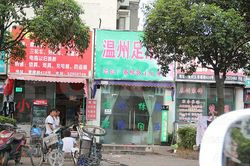 Massage Parlors Shanghai, China Wen Zhou Foot Massage 温州足浴