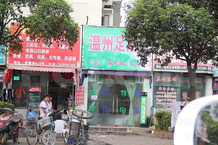 Shanghai, China Wen Zhou Foot Massage 温州足浴