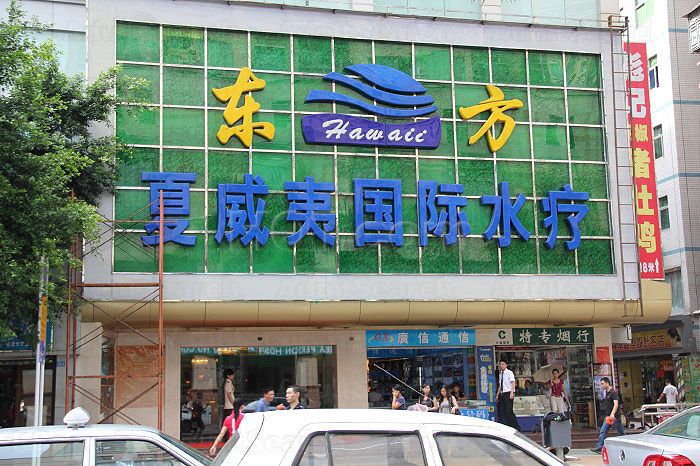 Shenzhen, China Hawii International Water Massage 东方夏威夷国际水疗