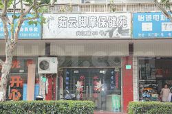 Massage Parlors Shanghai, China Ru Yun Foot Massage 茹云脚摩保健苑