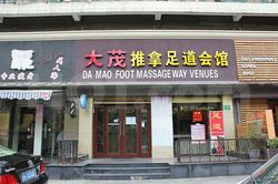 Massage Parlors Shanghai, China Da Mao Foot Massage Way Venues 大茂推拿足道会馆