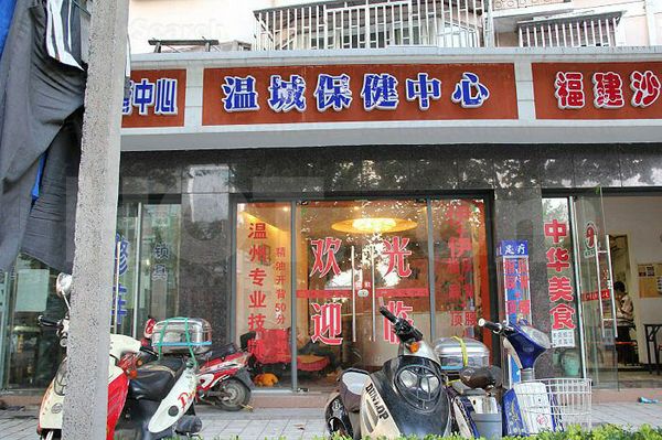Massage Parlors Shanghai, China Wen Cheng Healthcare Massage 温城保健中心