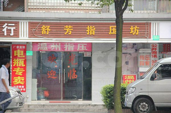 Massage Parlors Shanghai, China Shu Fang Massage 舒芳指压坊