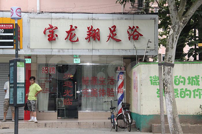 Shanghai, China Bao Long Xiang Foot Massage 宝龙翔足浴
