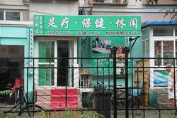 Massage Parlors Beijing, China Xin Ling Xin Foot Massage 心玲心足疗保健休闲