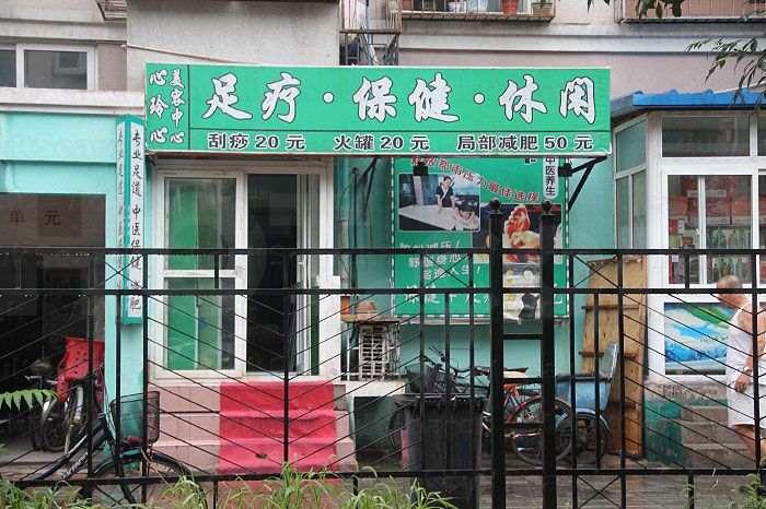 Beijing, China Xin Ling Xin Foot Massage 心玲心足疗保健休闲