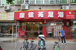 Massage Parlors Shanghai, China Jian Kang Yuan Foot Massage  健康苑足浴