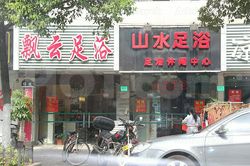 Massage Parlors Shanghai, China Piao Yun Foot Massage 飘云足浴