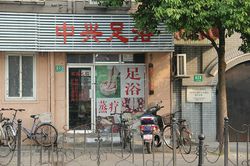 Massage Parlors Shanghai, China Zhong Xing Foot Massage 中兴足浴