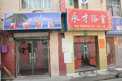 Massage Parlors Shanghai, China Yong Cai Massage 永才浴室