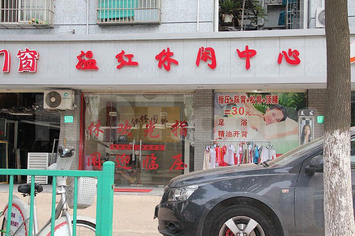 Shanghai, China Wen Hong Xiu Xian Massage Center 温红休闲中心