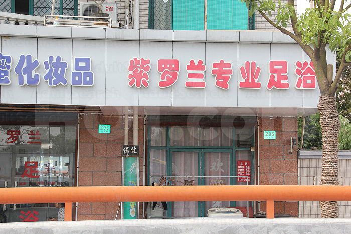 Shanghai, China Zi Luo Lan Pro Foot Massage 紫罗兰专业足浴