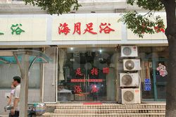Massage Parlors Shanghai, China Hai Yue Foot Massage 海月足浴