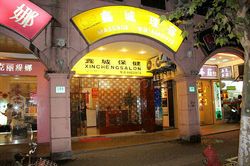 Massage Parlors Shanghai, China Xin Cheng Massage 鑫城保健按摩