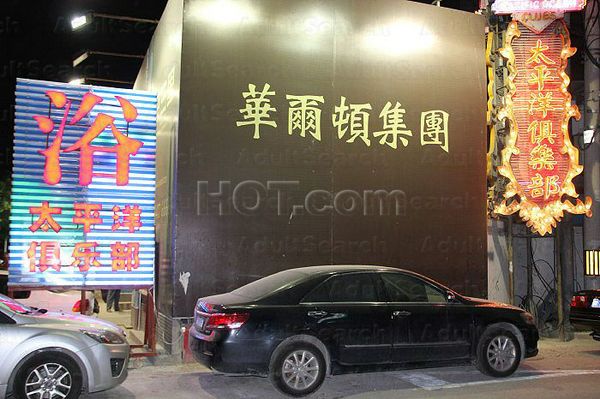 Massage Parlors Beijing, China Pacific Club  （太平洋俱乐部）