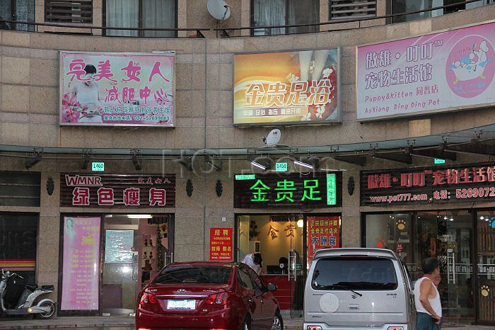 Shanghai, China Jin Gui Foot Massage 金贵足浴