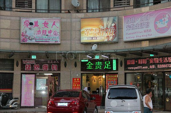 Massage Parlors Shanghai, China Jin Gui Foot Massage 金贵足浴