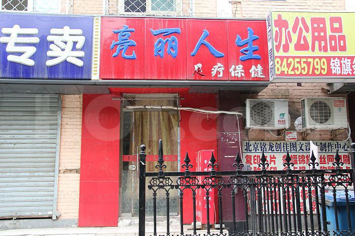 Beijing, China Liang Li Ren Sheng Foot Massage 亮丽人生足疗保健