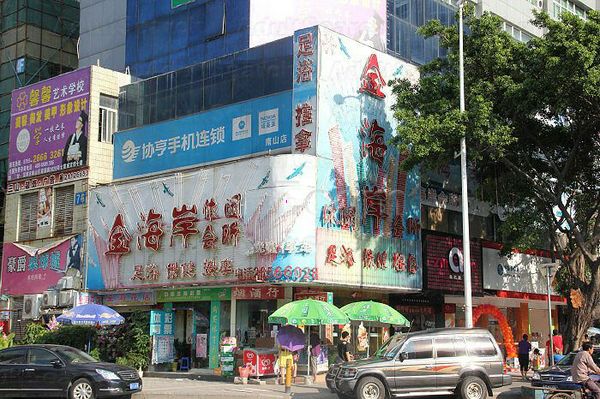 Massage Parlors Shenzhen, China Jin Hai An Xiu Xian Club 金海岸休闲会所