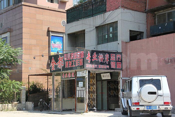 Beijing, China Jin Du Foot Massage 金都足道