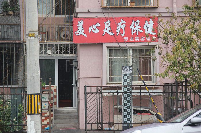 Beijing, China Mei Xin Foot Massage 美心足疗保健