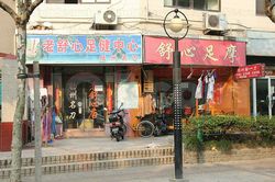 Massage Parlors Shanghai, China Lao Shu Xin Foot Massage  老舒心足健中心