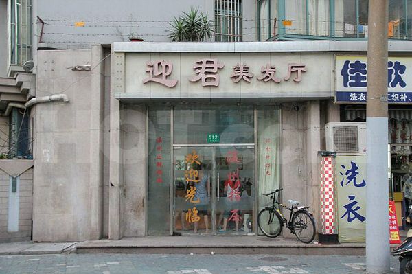 Massage Parlors Shanghai, China Ying Jun Mei Fa Ting Massage 迎君美发厅
