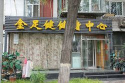 Massage Parlors Beijing, China Jin Zu Jian Healthcare Center 金足健健身中心