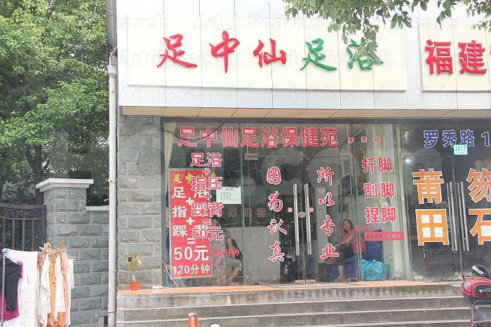 Shanghai, China Zu Zhong Xian Foot Massage 足中仙足浴