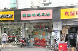Massage Parlors Shanghai, China Xin Yuan Bao Jian Foot Massage 鑫缘保健足疗