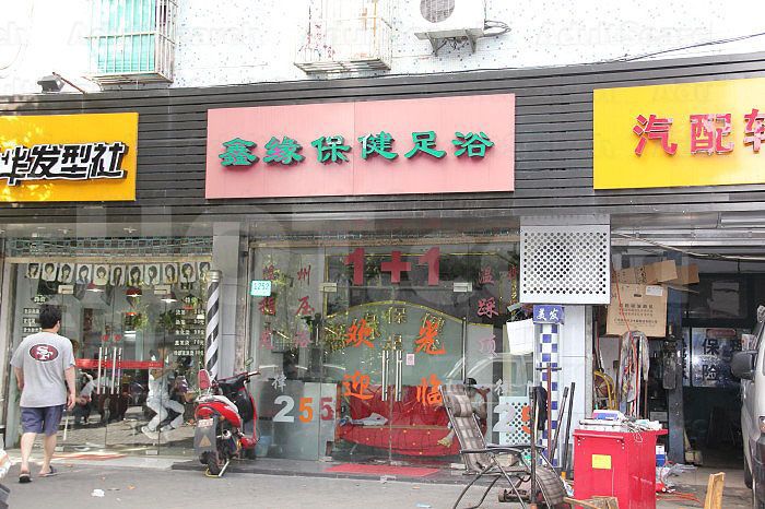 Shanghai, China Xin Yuan Bao Jian Foot Massage 鑫缘保健足疗