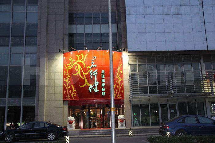 Beijing, China Junxingjian Foot Massage and Healthcare Club(君行健足道健康会所)