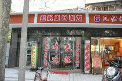 Massage Parlors Shanghai, China Yi Liang Mei Rong Mei Fa Massage 艺靓美容美发