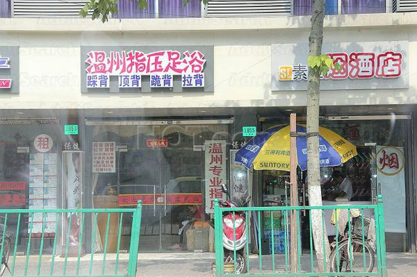 Massage Parlors Shanghai, China Wen Zhou Zhi Ya Massage 温州指压足浴