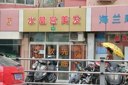 Massage Parlors Shanghai, China Shui Jing Gong Mei Fa Massage 水晶宫美发按摩