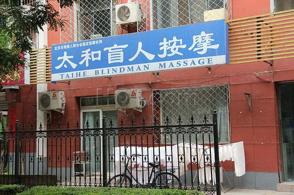 Massage Parlors Beijing, China Taihe Blandman Massage 太和盲人按摩